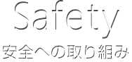 Safety(安全への取り組み)